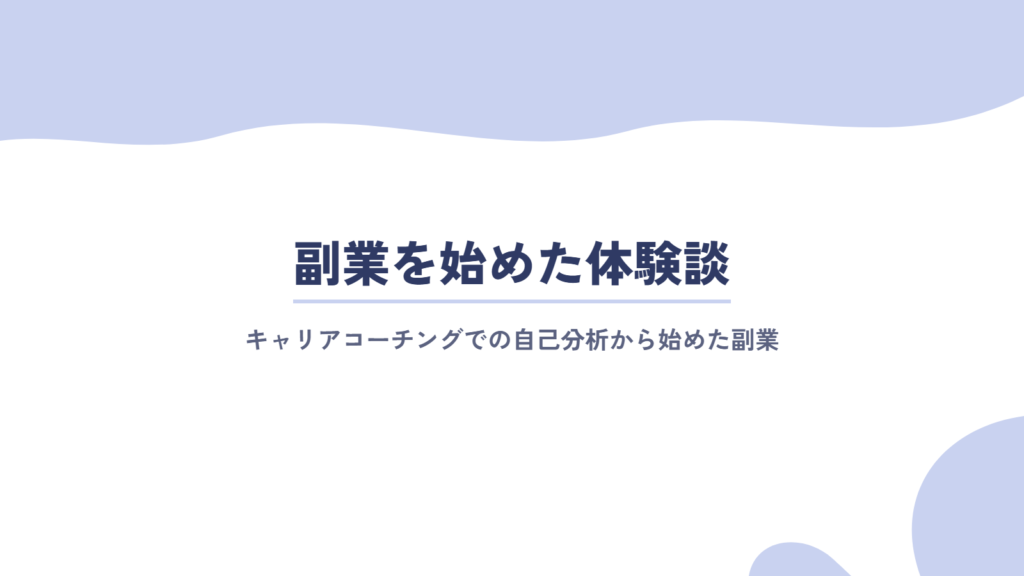 実際に副業を始めてみた体験談