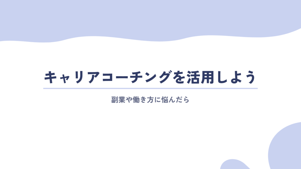副業や働き方に悩んだらキャリアコーチングを活用しよう!