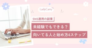 SNS運用の副業は未経験でもできる？向いてる人の特徴と、自分のアカウントで小さく始める4ステップ