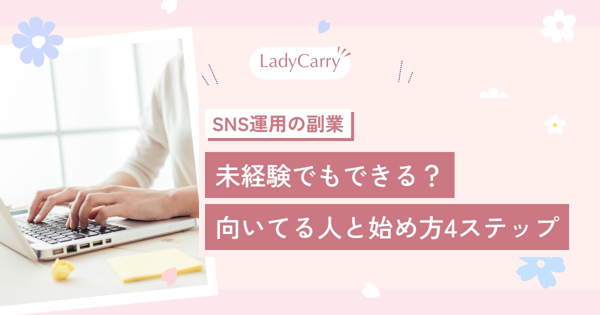 SNS運用の副業は未経験でもできる？向いてる人の特徴と、自分のアカウントで小さく始める4ステップ