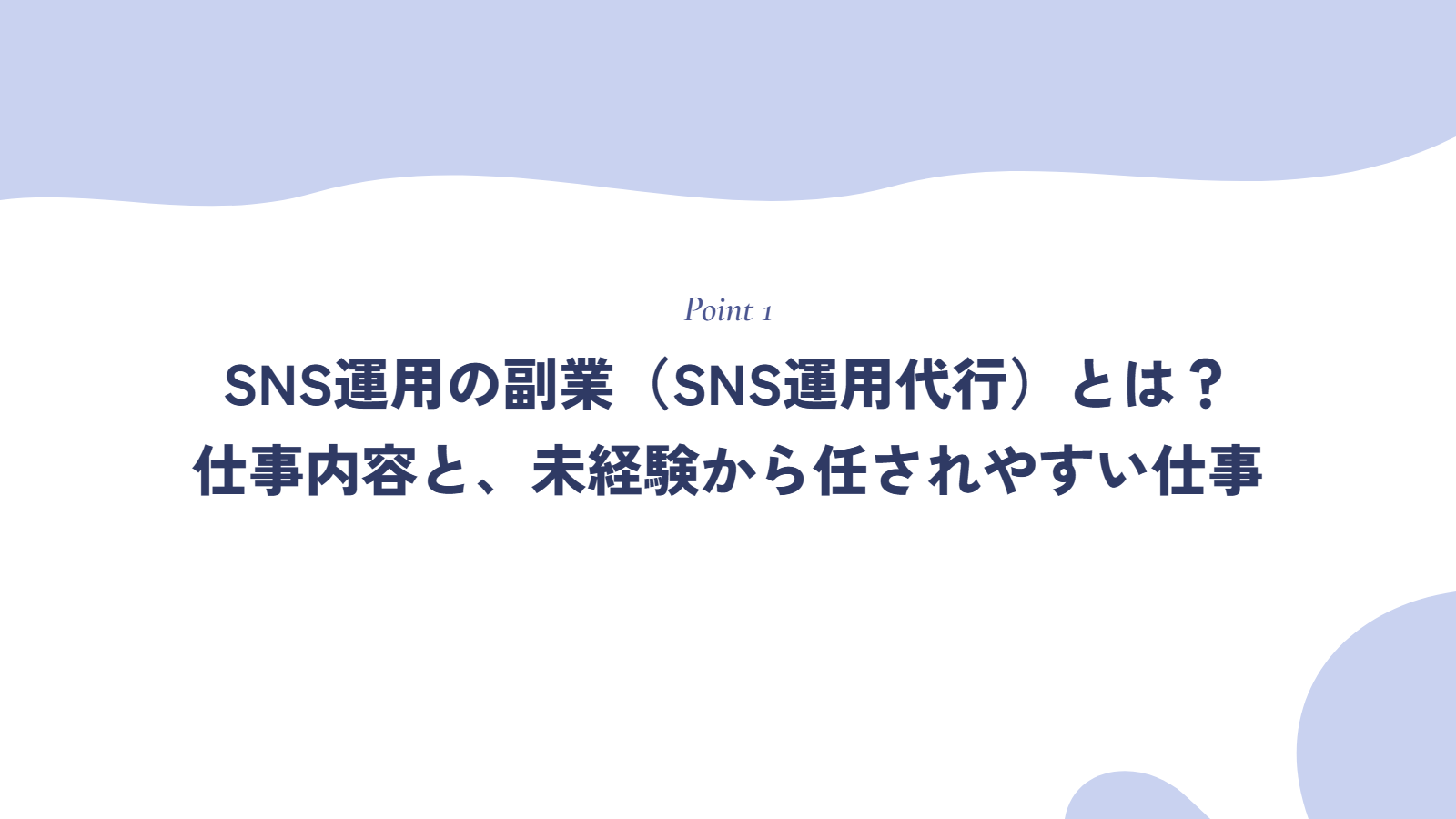 SNS運用の副業（SNS運用代行）とは？仕事内容と、未経験から任されやすい仕事