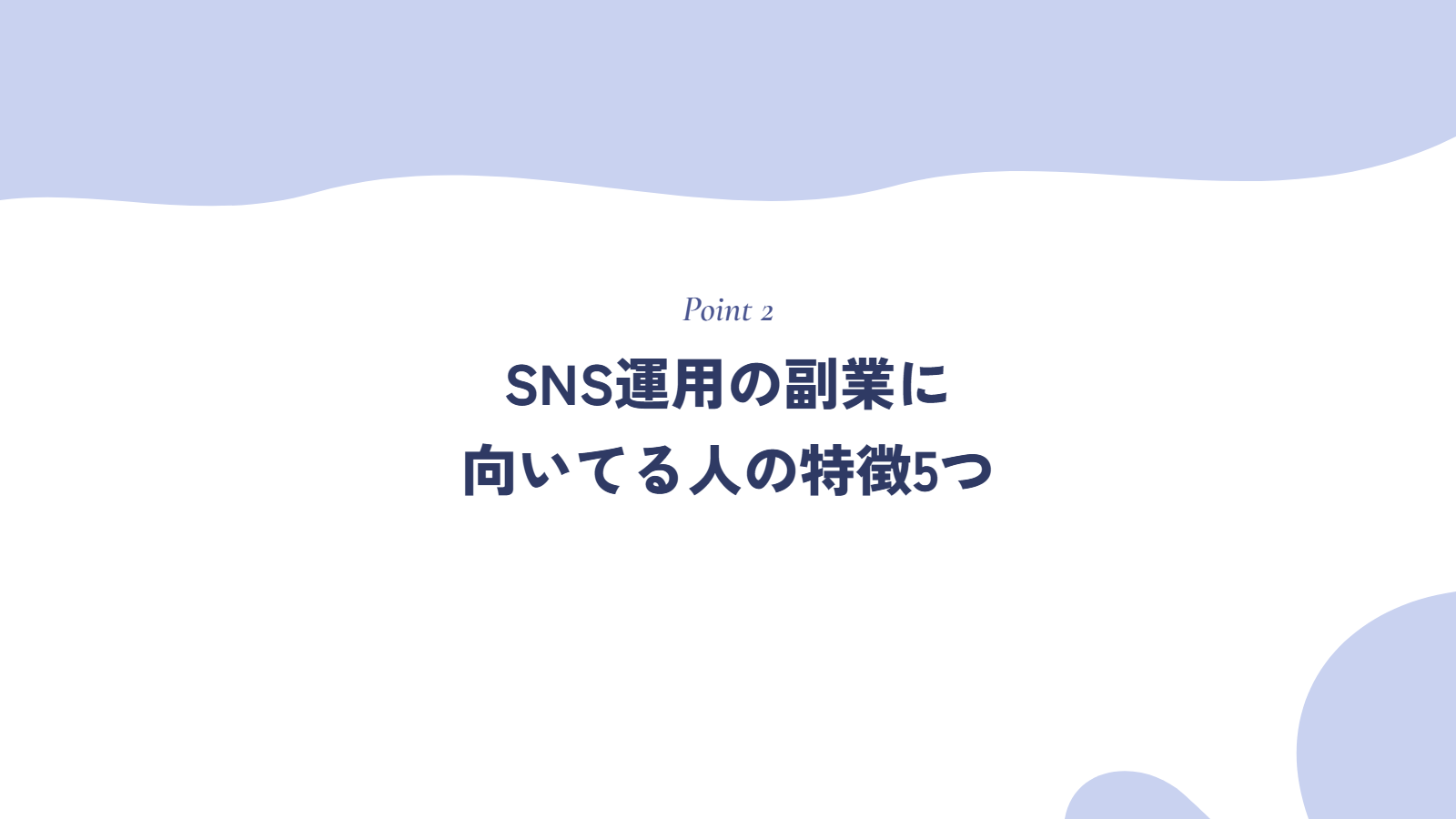 SNS運用の副業に向いてる人の特徴5つ