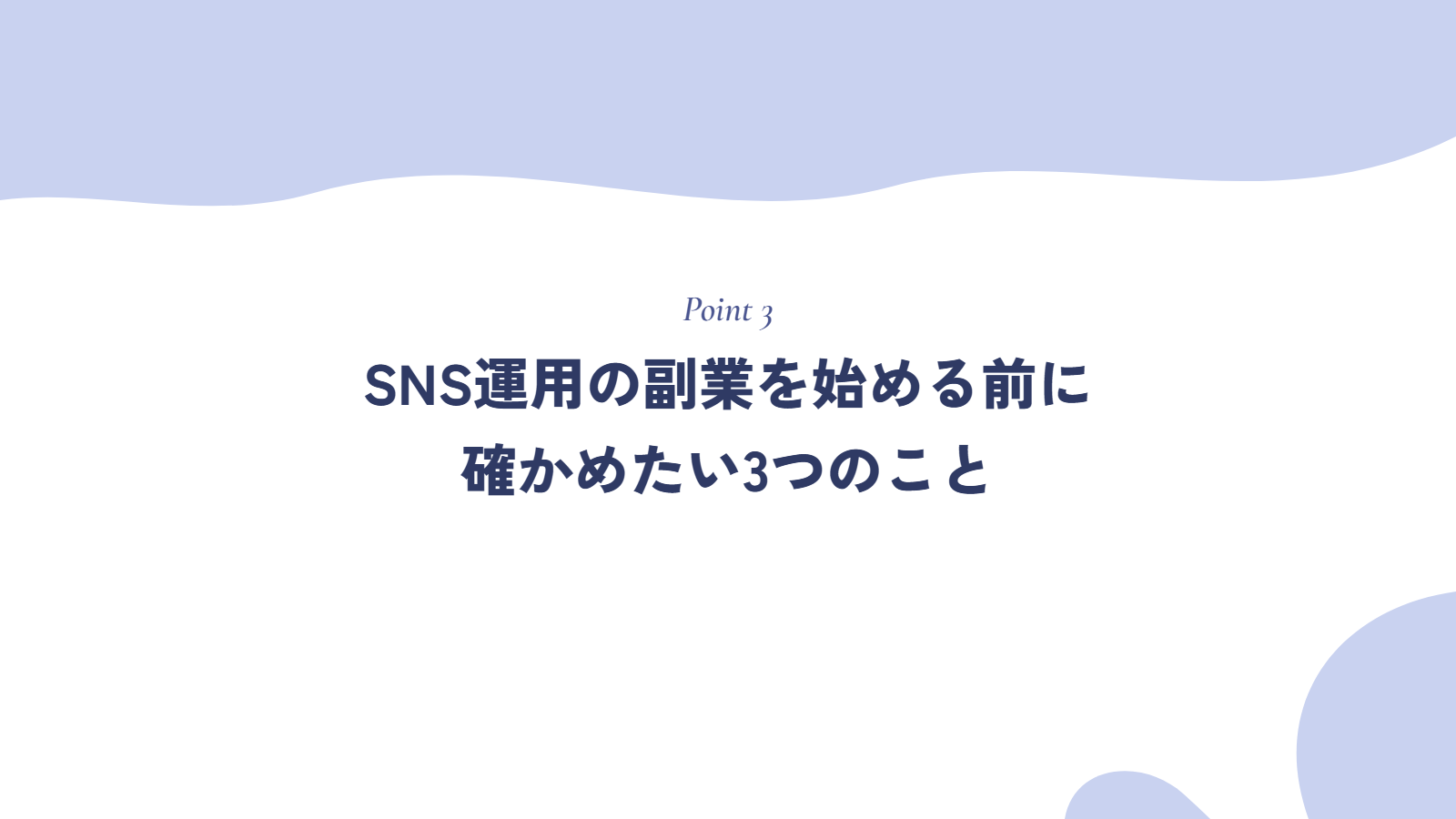 SNS運用の副業を始める前に確かめたい3つのこと