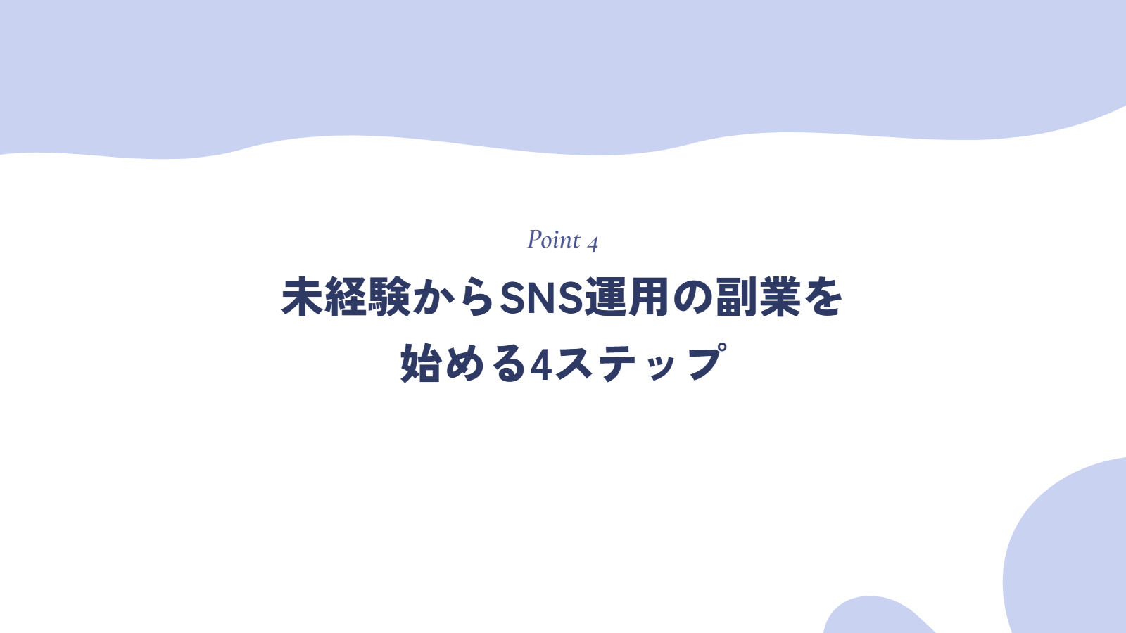 未経験からSNS運用の副業を始める4ステップ