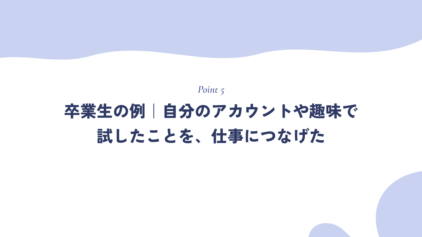 卒業生の例｜自分のアカウントや趣味で試したことを、仕事につなげた