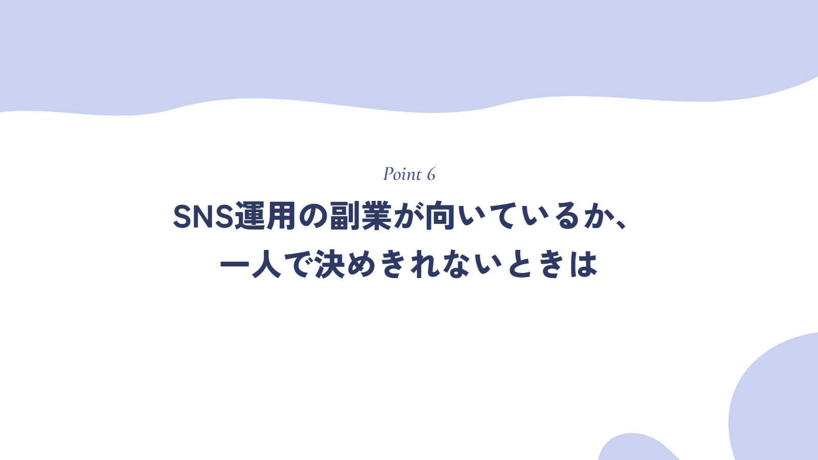 SNS運用の副業が向いているか、一人で決めきれないときは