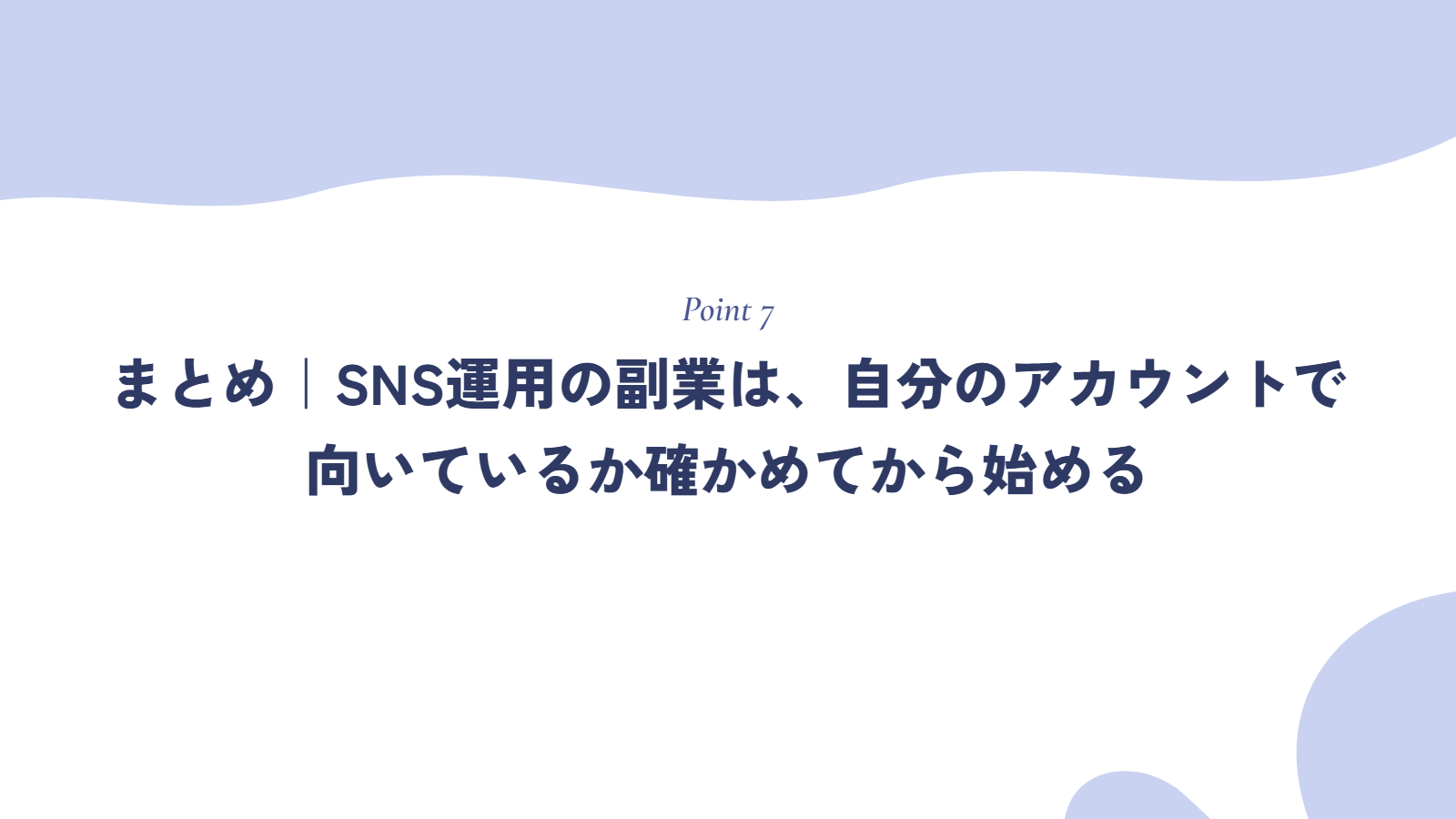 まとめ｜SNS運用の副業は、自分のアカウントで向いているか確かめてから始める