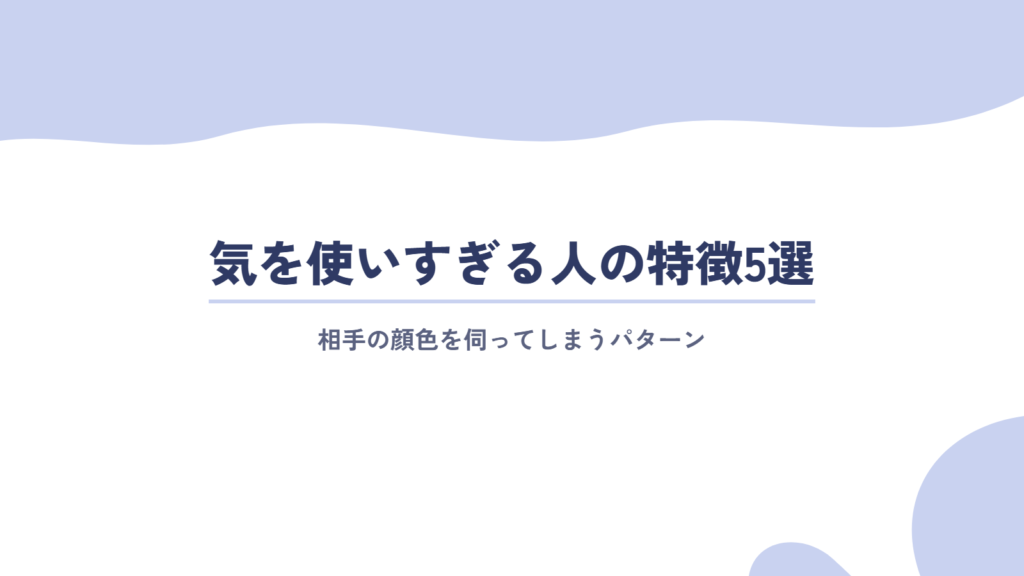 周囲に気を使いすぎる人の特徴5選