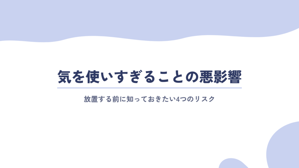 【放置は危険！】気を使いすぎることで起こる悪影響