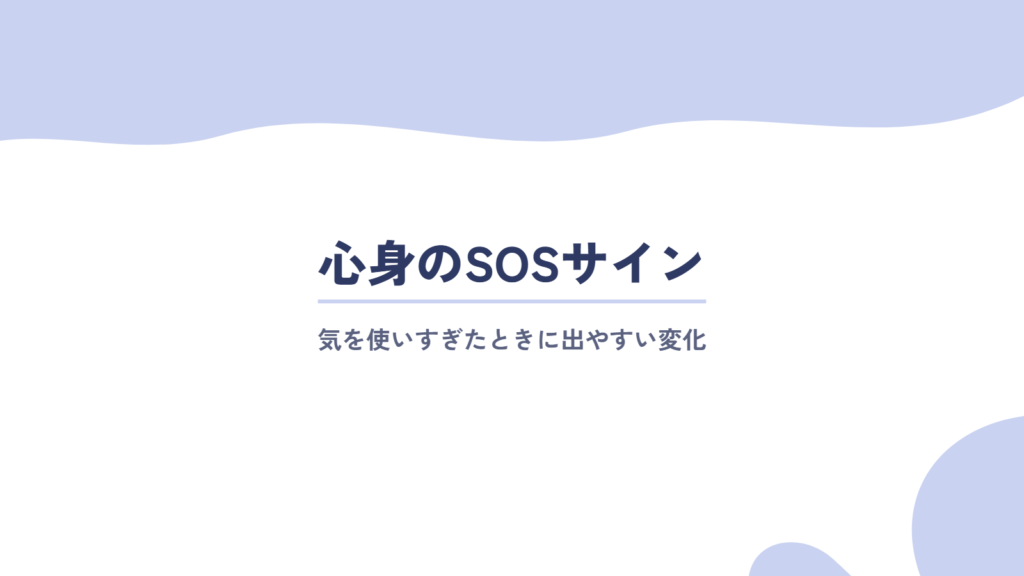 気を使いすぎたときに出やすい心身のSOSサイン