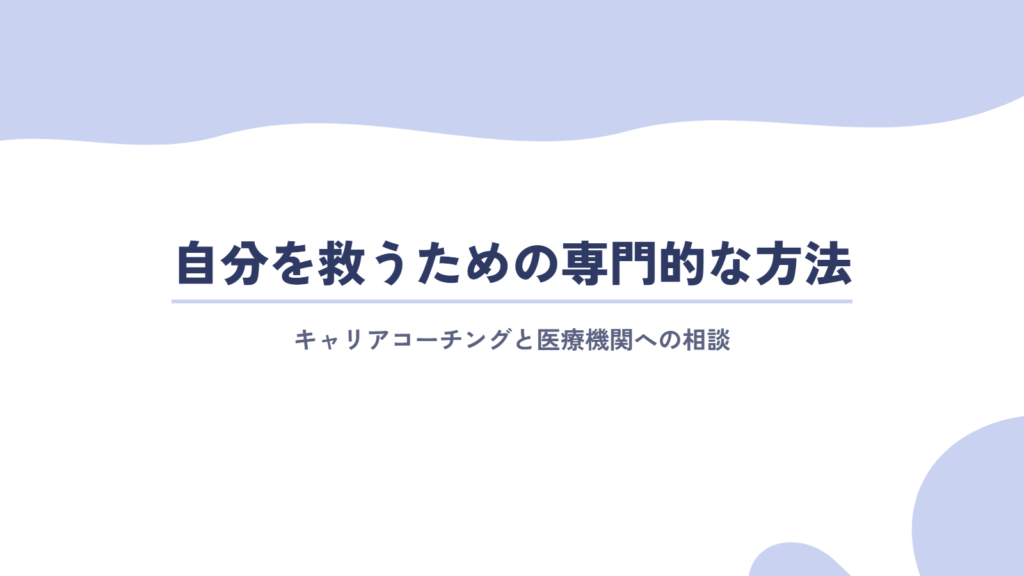 自分を救うための専門的な方法