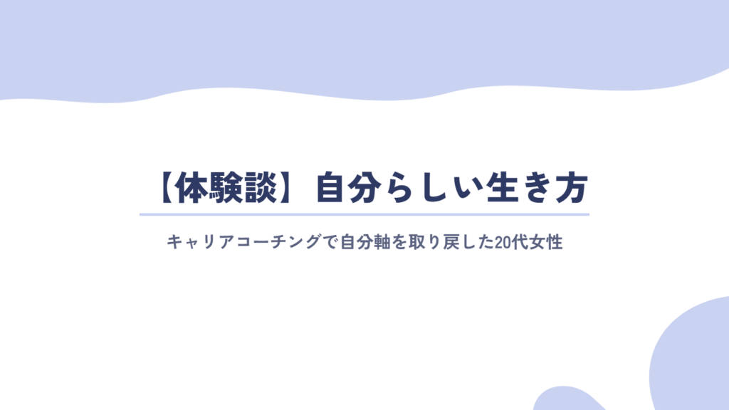 【体験談】キャリアコーチングで見つけた、自分らしい生き方