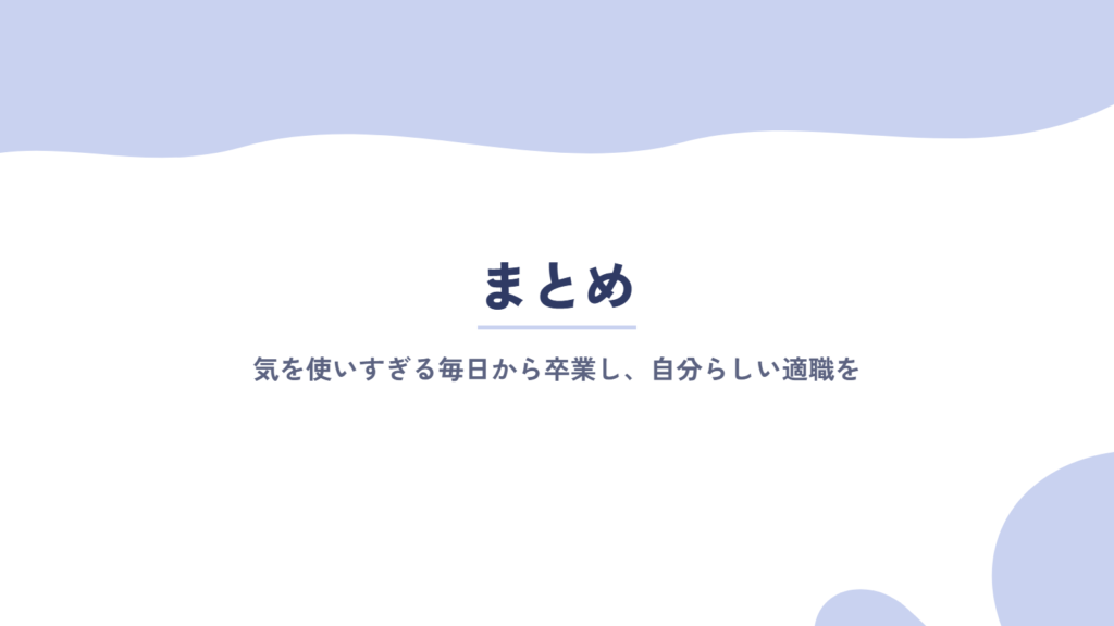 まとめ：気を使いすぎて疲れる毎日から卒業｜キャリアコーチングで「自分らしい適職」を見つけよう