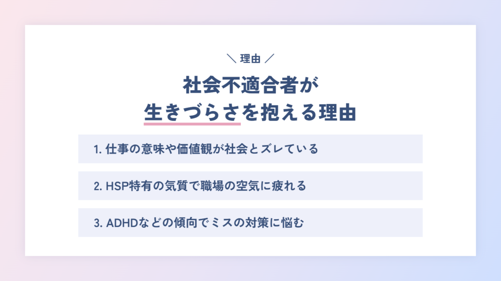 社会不適合者が生きづらさを抱える理由