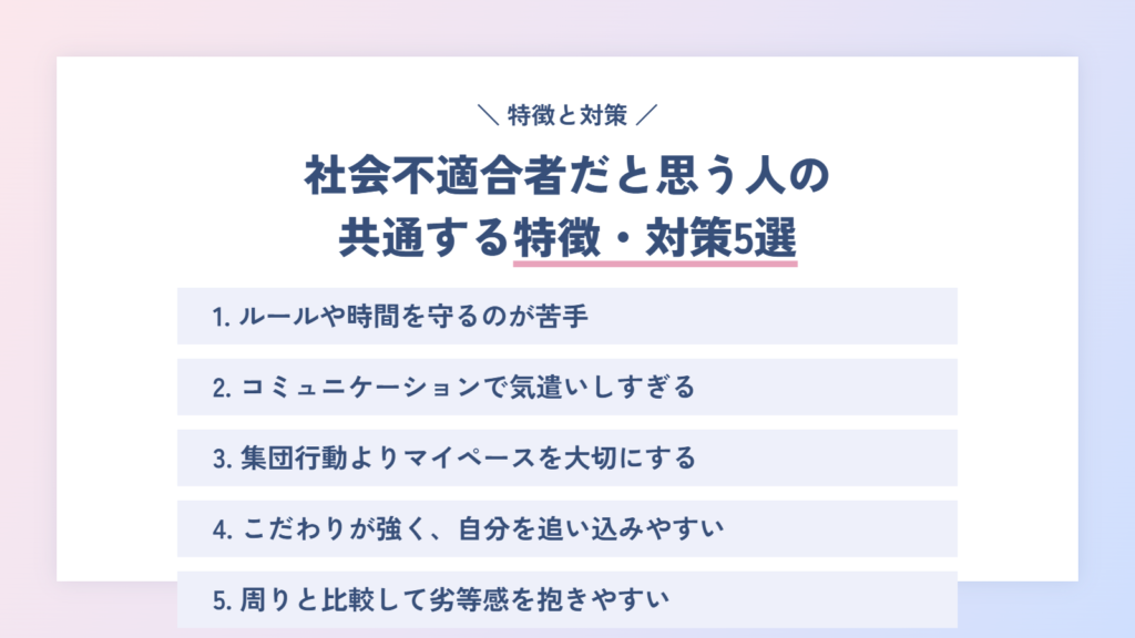 自分は社会不適合者だと思う人の共通する特徴・対策5選