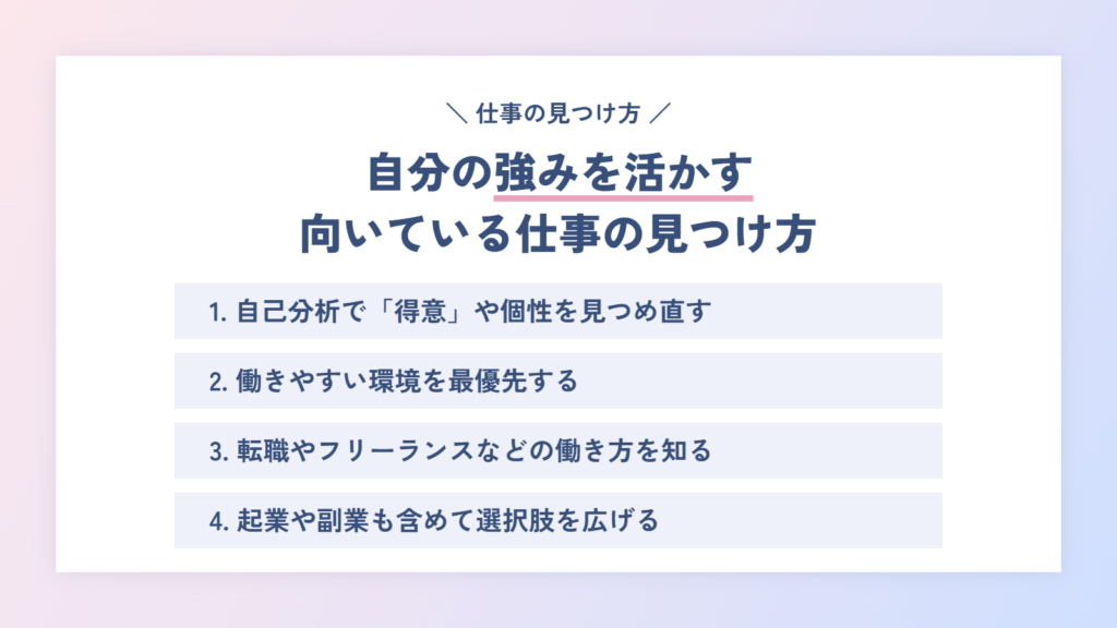 自分の強みを活かす向いている仕事の見つけ方