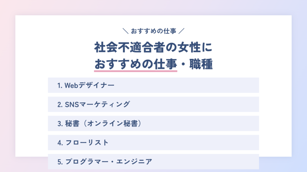 社会不適合者の女性におすすめの仕事・職種