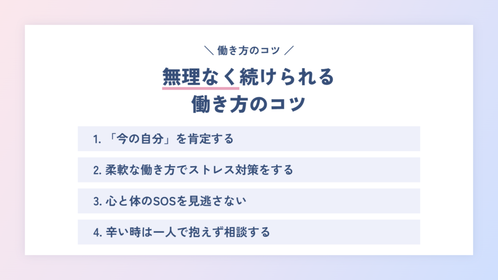 無理なく続けられる働き方のコツ