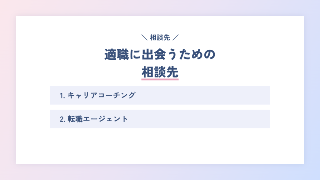 適職に出会うための相談先