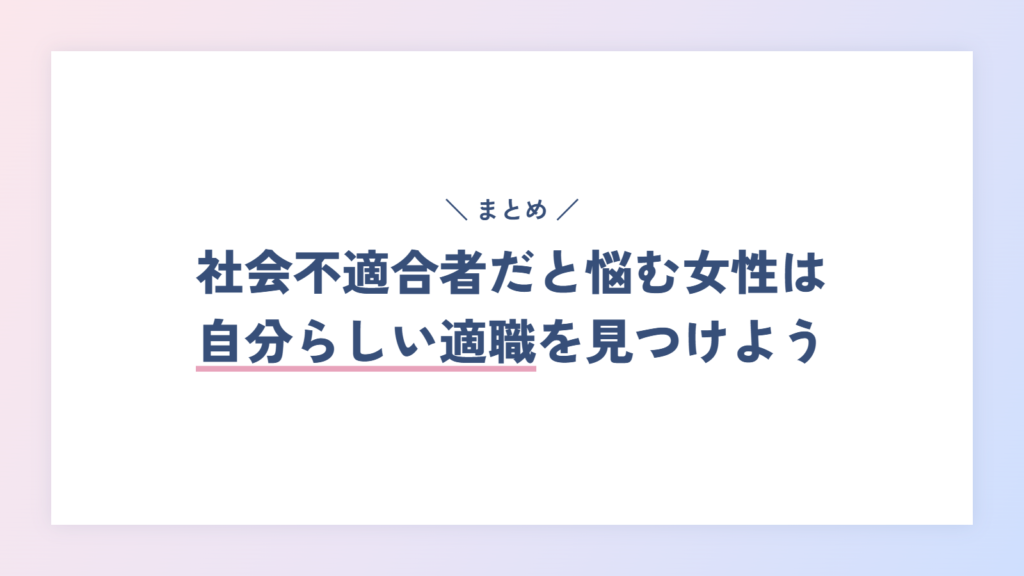 まとめ:社会不適合者だと悩む女性は、キャリアコーチングで自分らしい適職を見つけよう