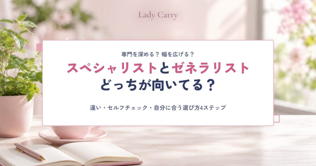 スペシャリストとゼネラリスト、どっちが向いてる？違いとセルフチェック、自分に合う働き方を選ぶ4ステップ