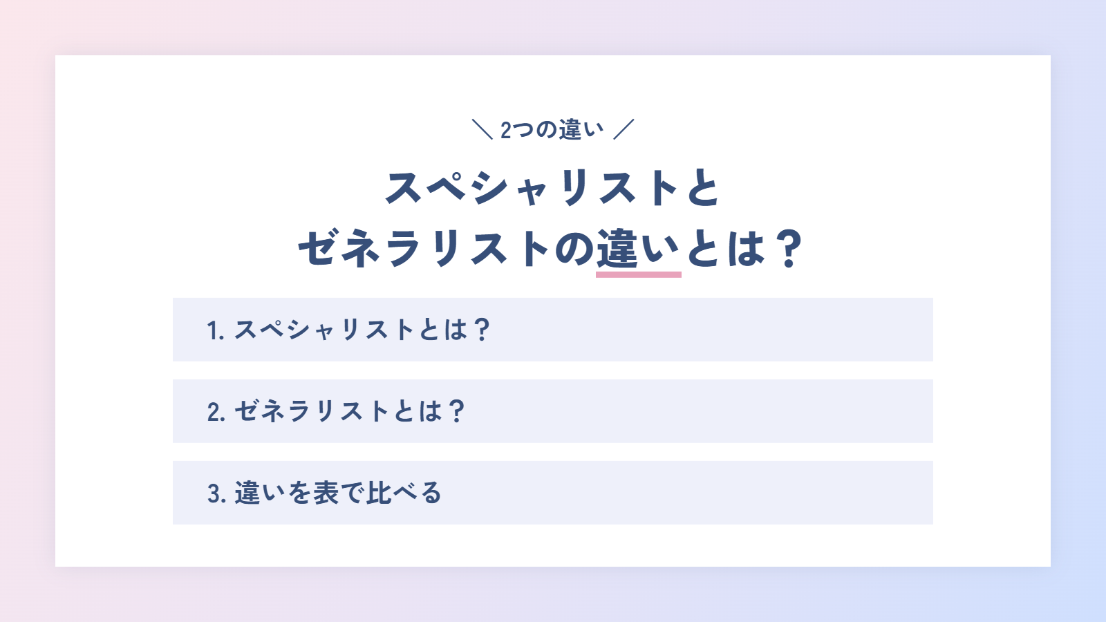 スペシャリストとゼネラリストの違いとは?