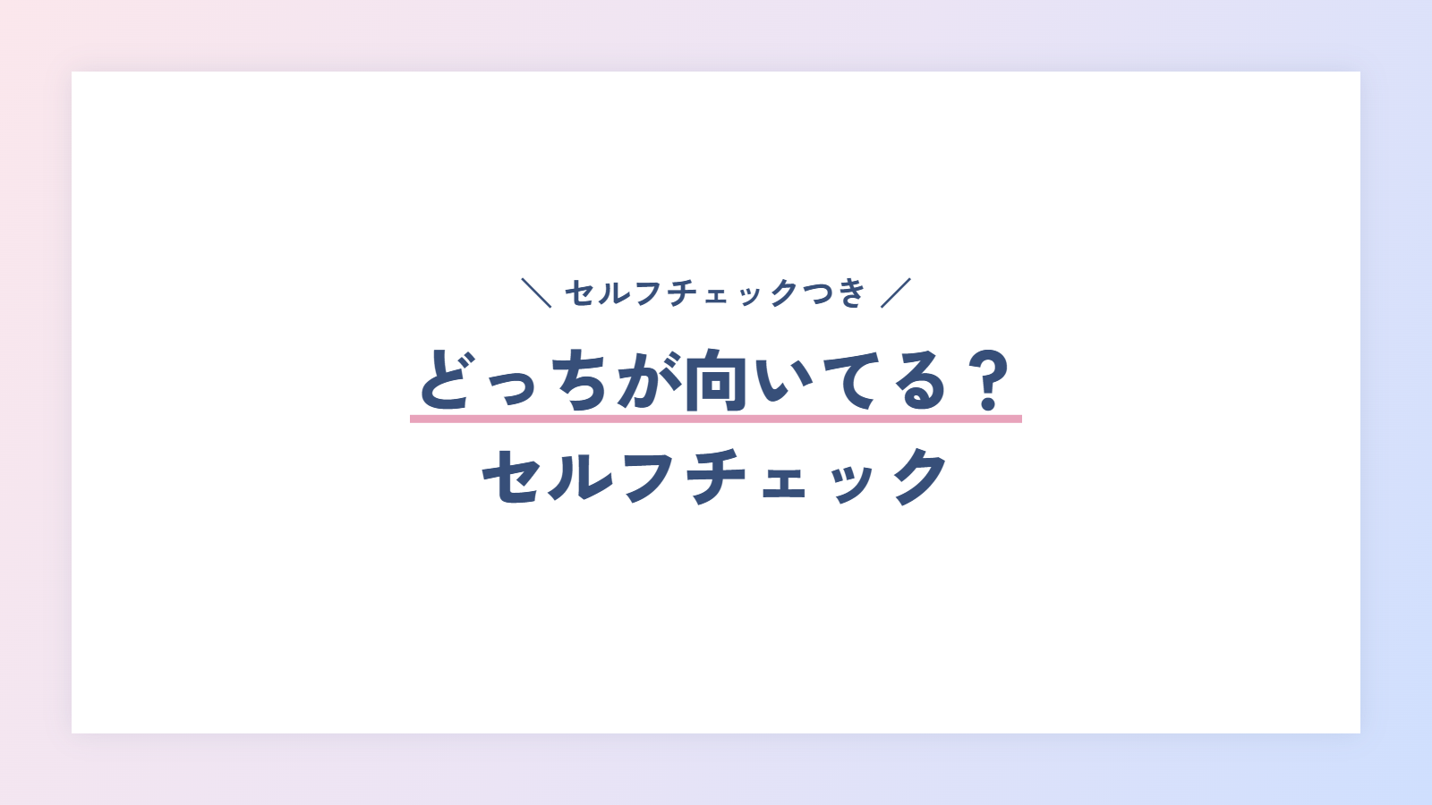 スペシャリストとゼネラリスト、どっちが向いてる?セルフチェック