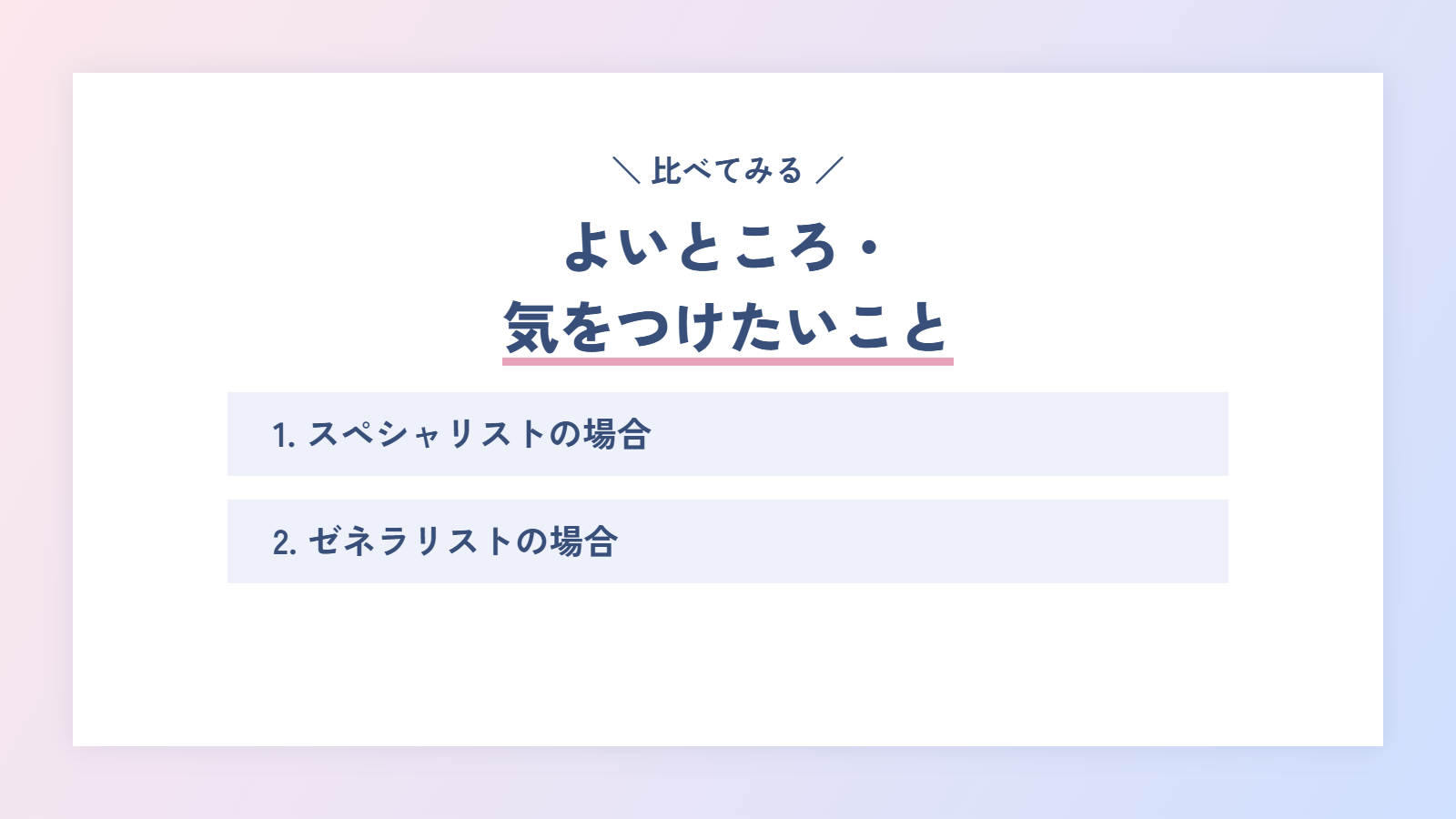 スペシャリストとゼネラリストのよいところ・気をつけたいこと