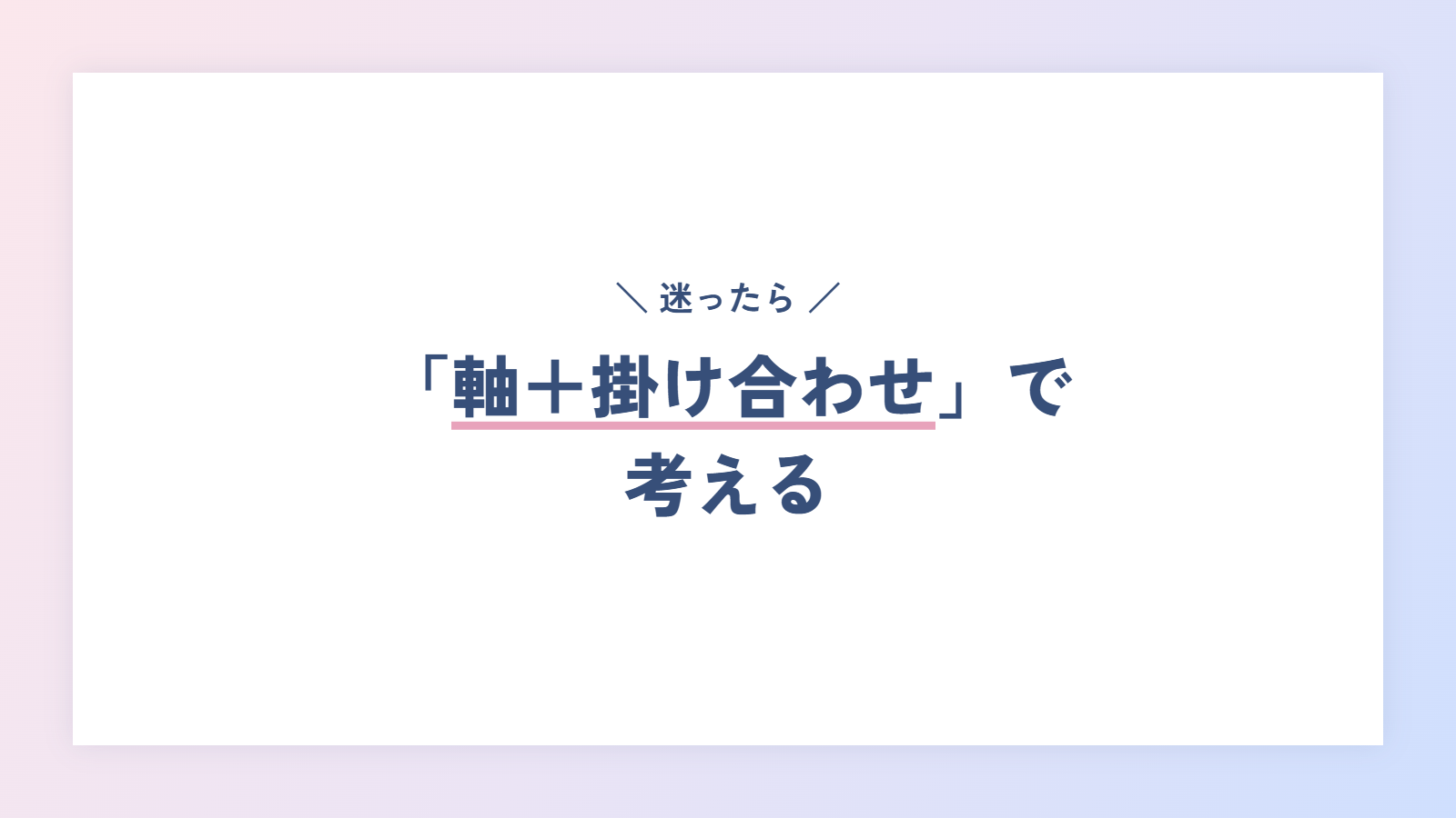迷ったら「軸+掛け合わせ」で考える