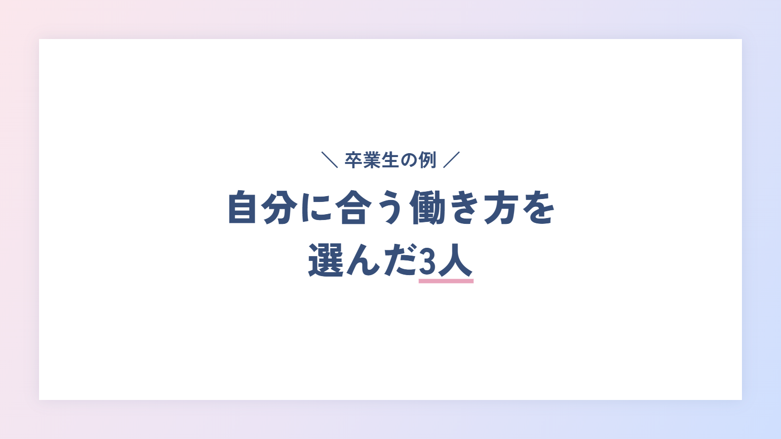 卒業生の例|自分に合う働き方を選んだ3人
