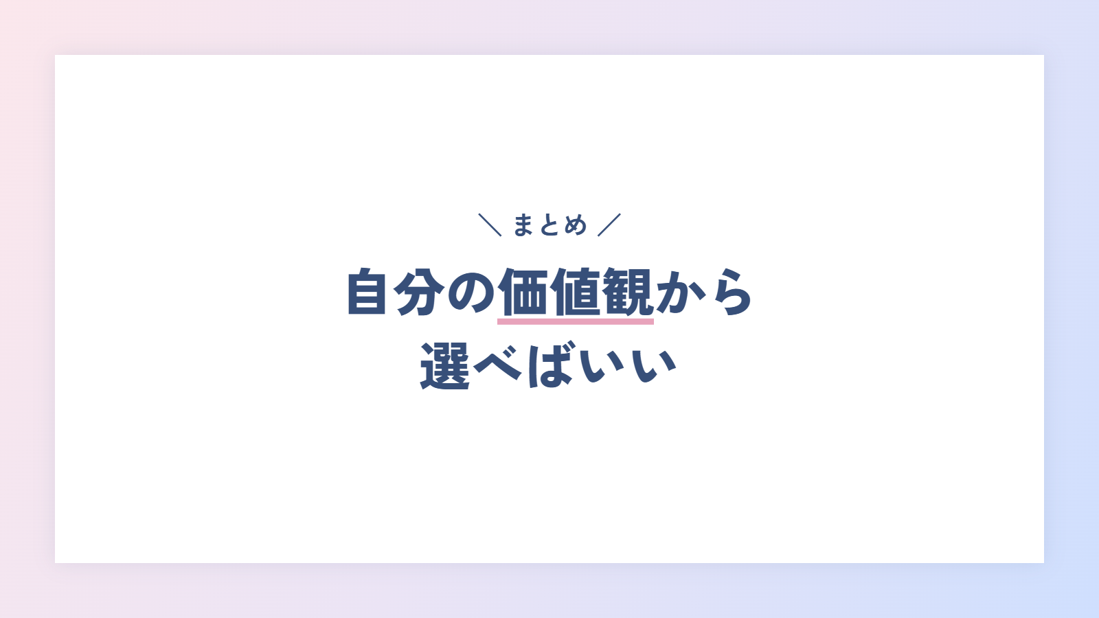 まとめ|スペシャリストかゼネラリストかは、自分の価値観から選べばいい