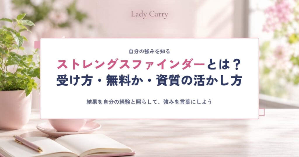 ストレングスファインダー（クリフトンストレングス）とは？受け方・無料で受けられるか・資質の活かし方