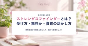 ストレングスファインダー（クリフトンストレングス）とは？受け方・無料で受けられるか・資質の活かし方