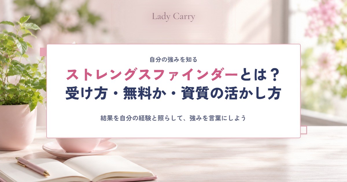 ストレングスファインダー（クリフトンストレングス）とは？受け方・無料で受けられるか・資質の活かし方