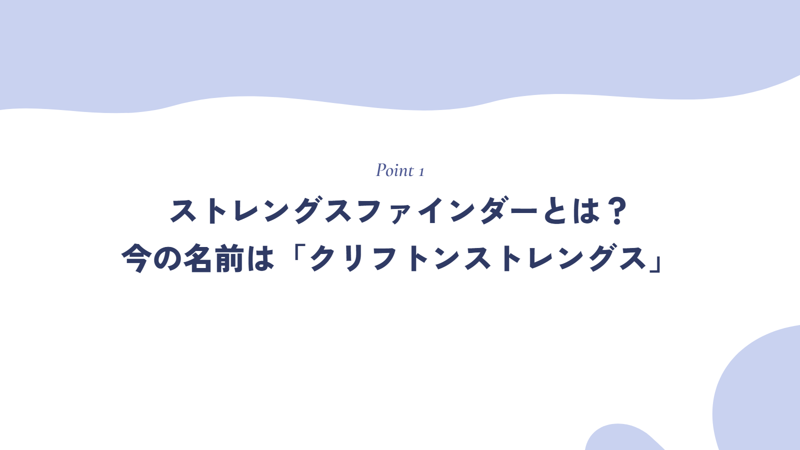 ストレングスファインダーとは？今の名前は「クリフトンストレングス」
