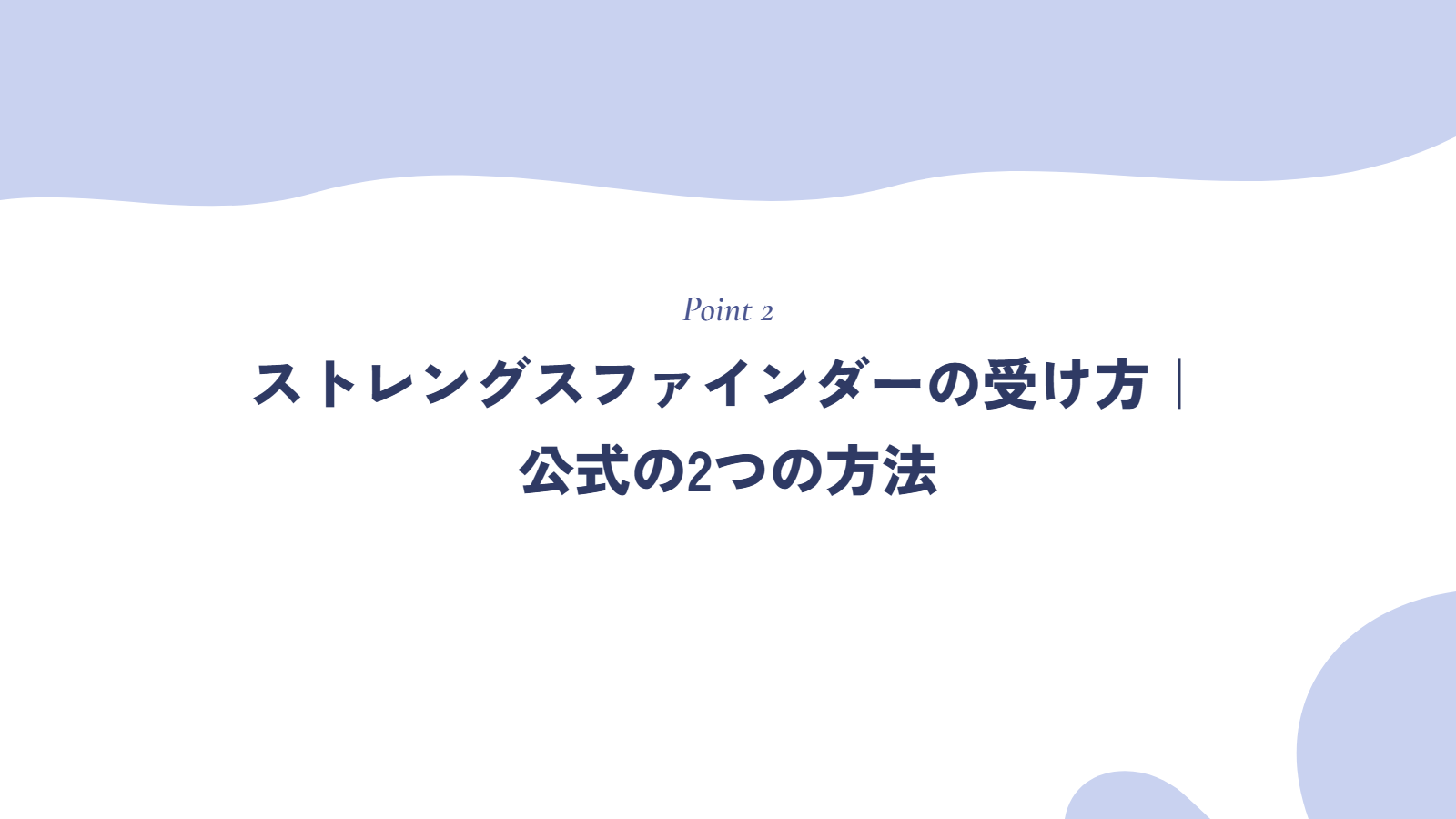 ストレングスファインダーの受け方｜公式の2つの方法