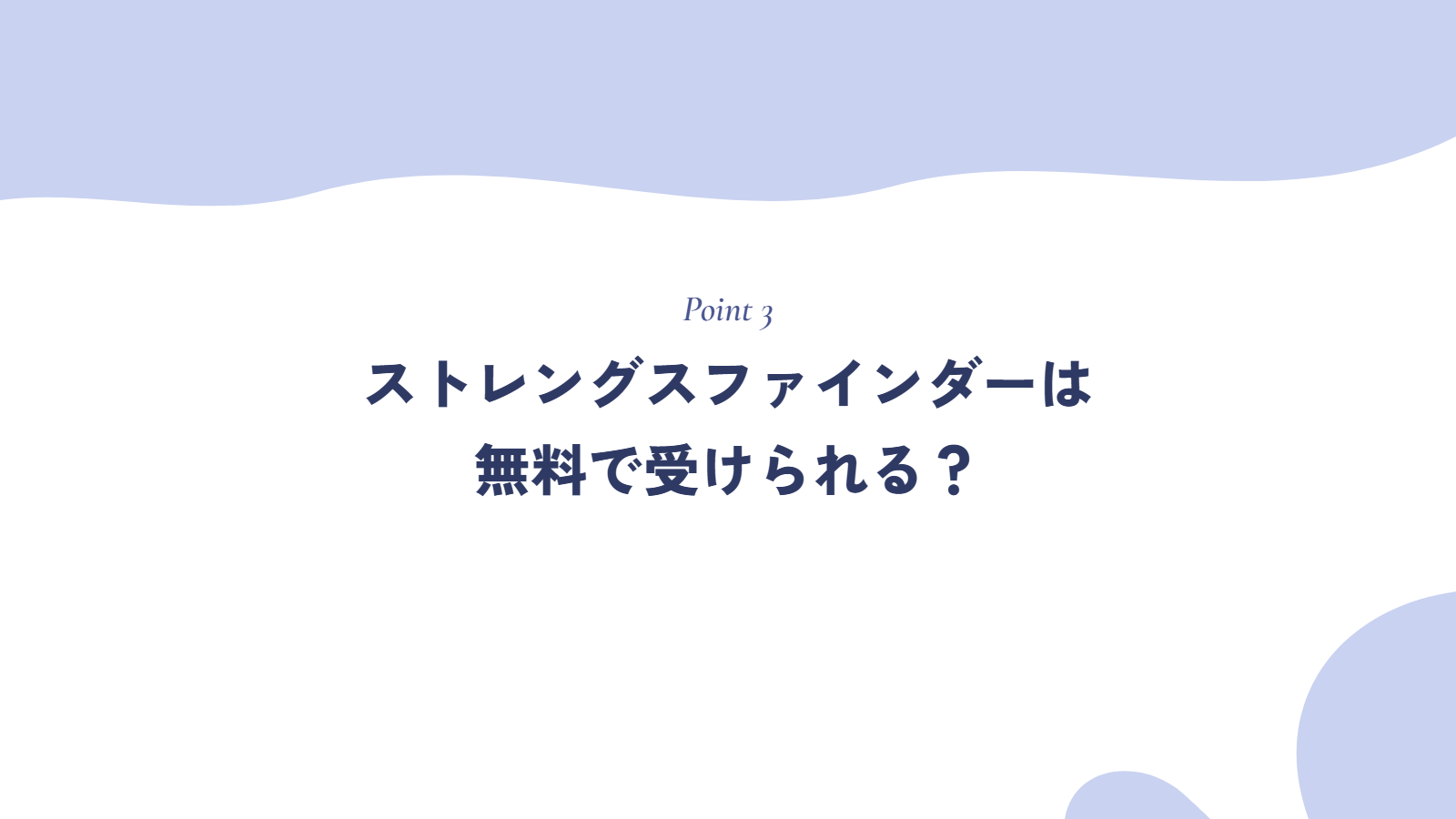 ストレングスファインダーは無料で受けられる？