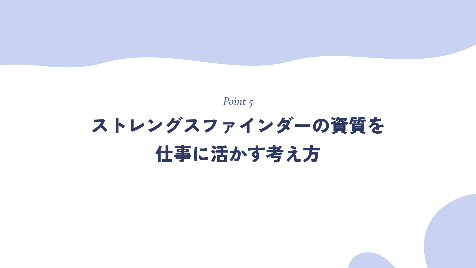 ストレングスファインダーの資質を仕事に活かす考え方