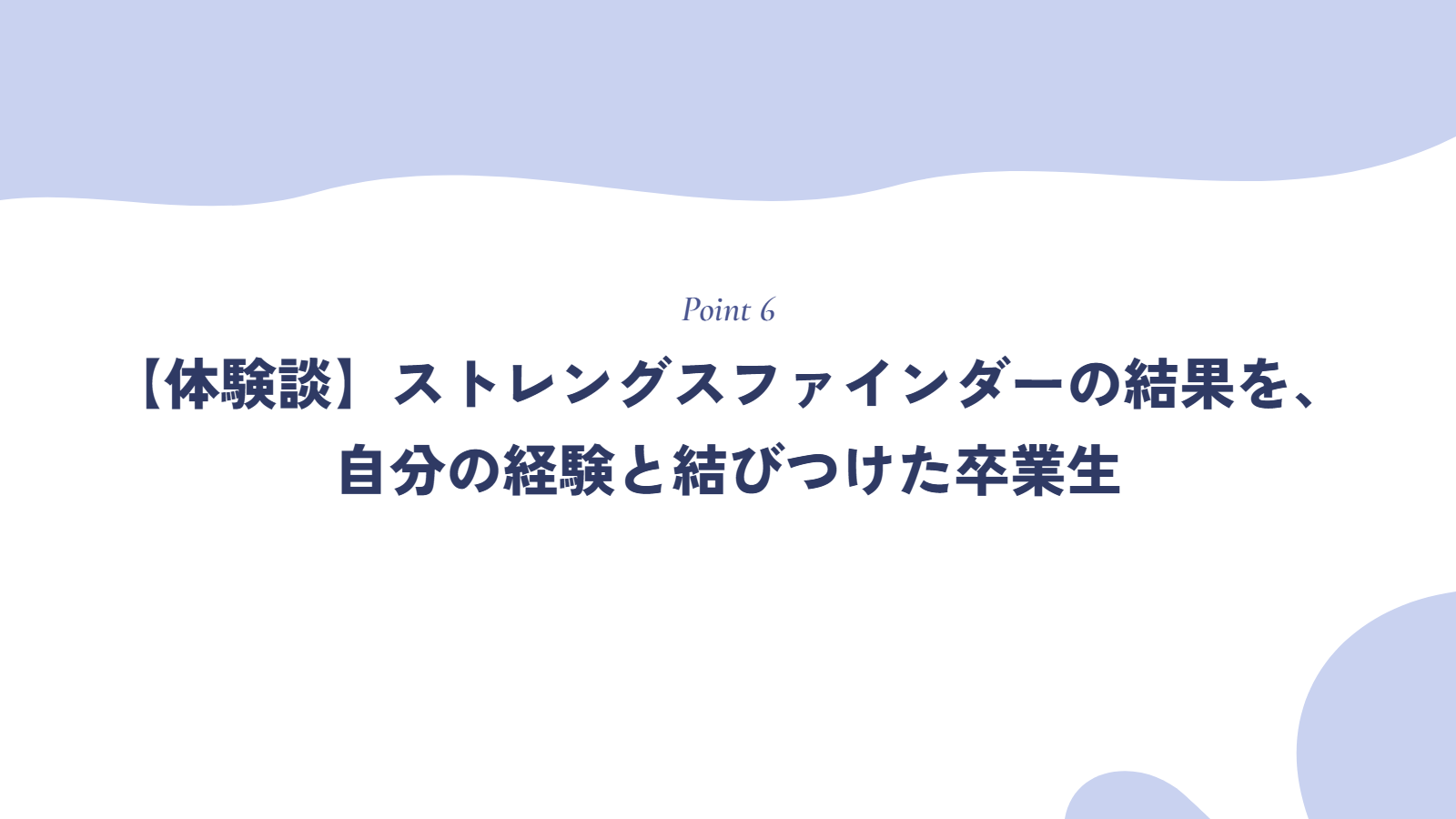 【体験談】ストレングスファインダーの結果を、自分の経験と結びつけた卒業生