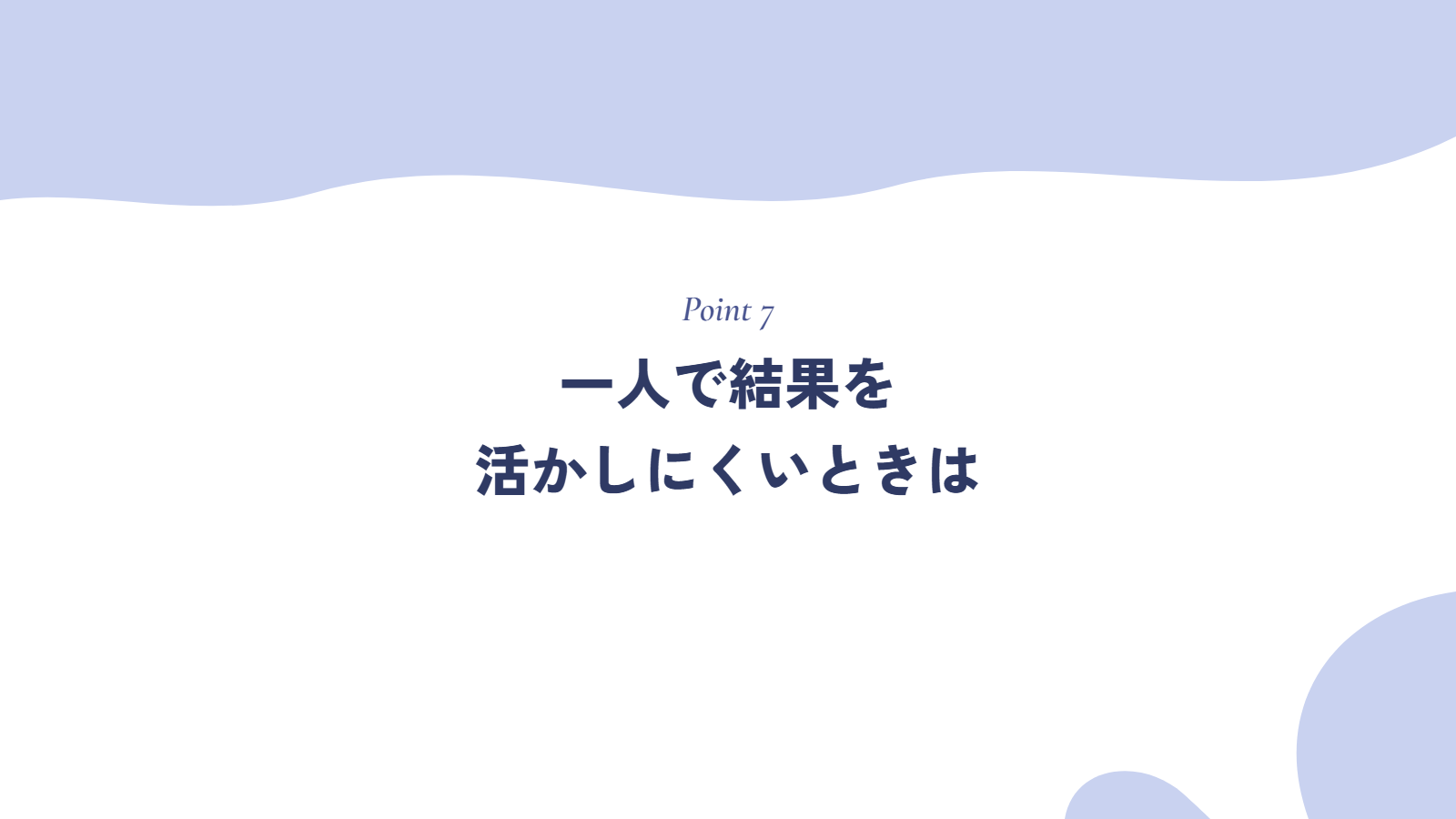 一人で結果を活かしにくいときは