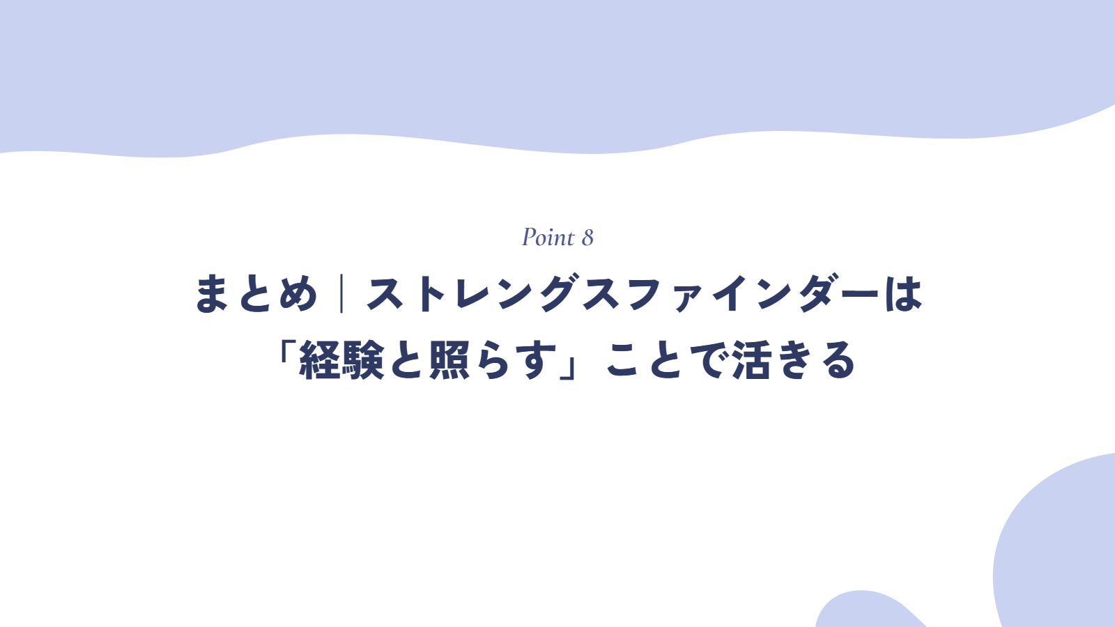 まとめ｜ストレングスファインダーは「経験と照らす」ことで活きる