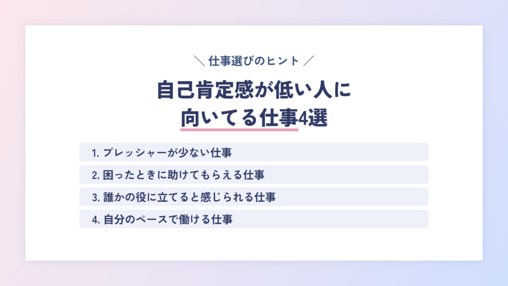 自己肯定感低い人に向いてる仕事4選