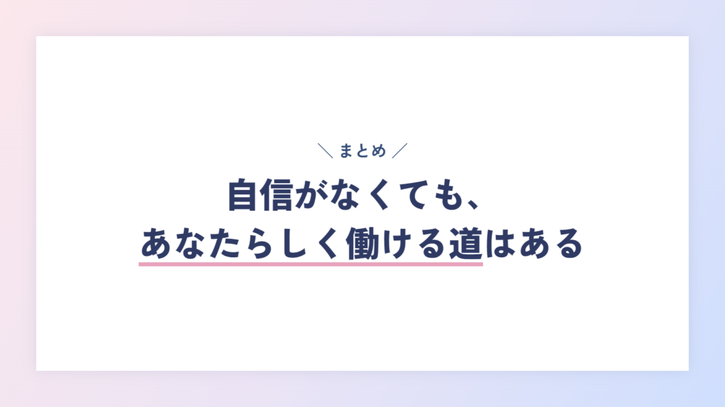まとめ:自信がなくても、あなたらしく働ける道はきっとある