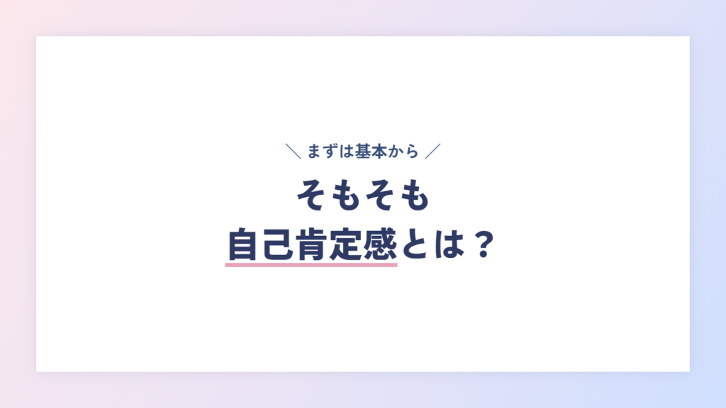 そもそも自己肯定感とは?