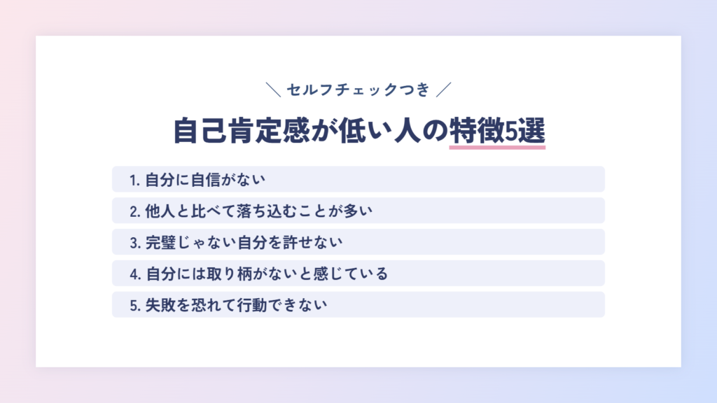 【チェックしてみよう!】自己肯定感低い人の特徴5選