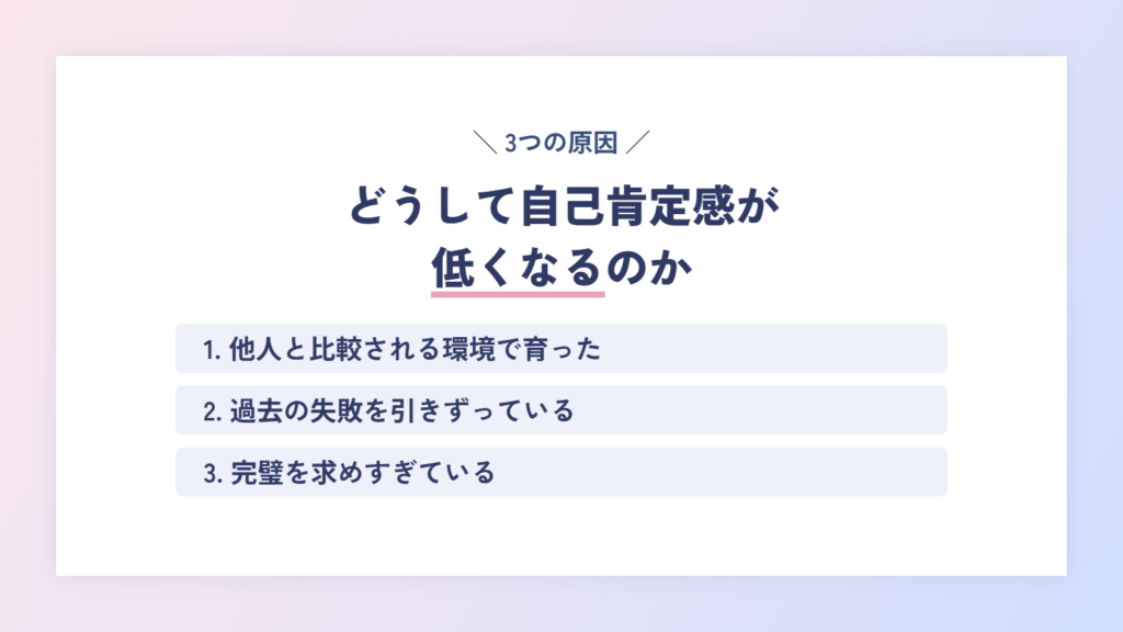 どうして自己肯定感が低くなるのか