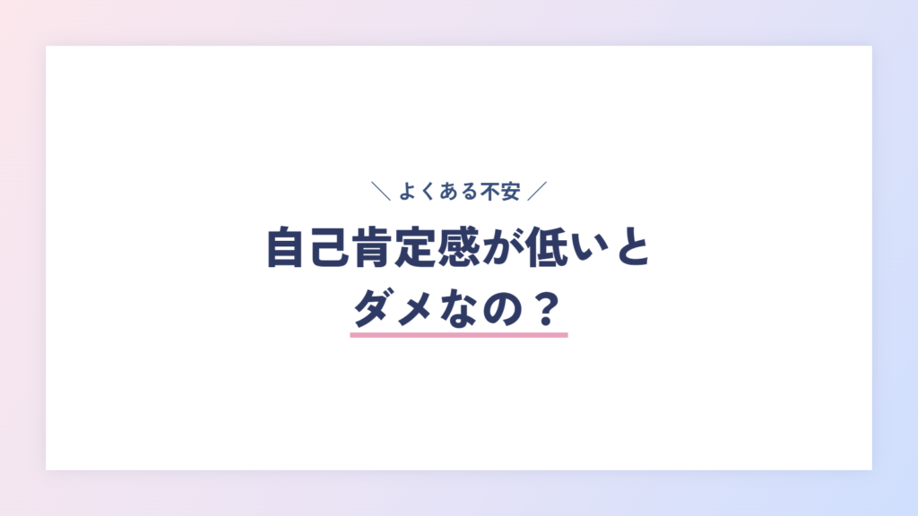 自己肯定感が低いとダメなの?