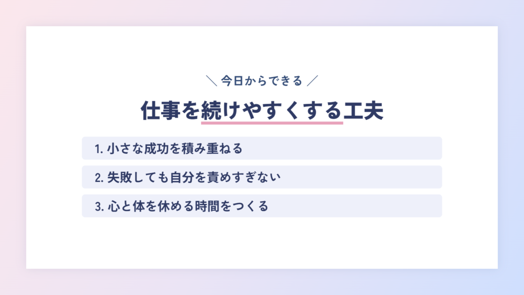 自己肯定感が低い人必見!仕事を続けやすくする工夫