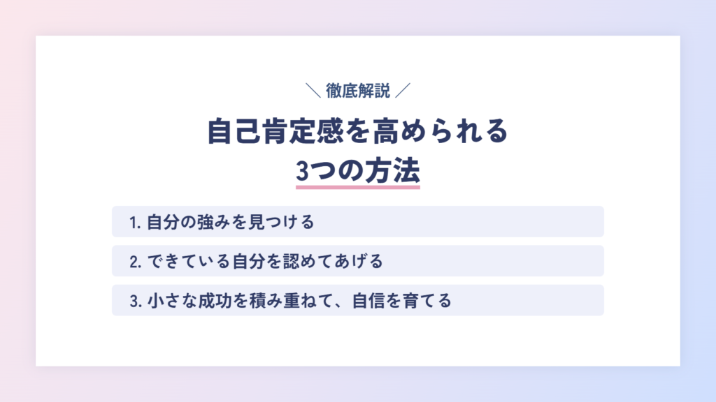 【徹底解説】自己肯定感を高められる3つの方法