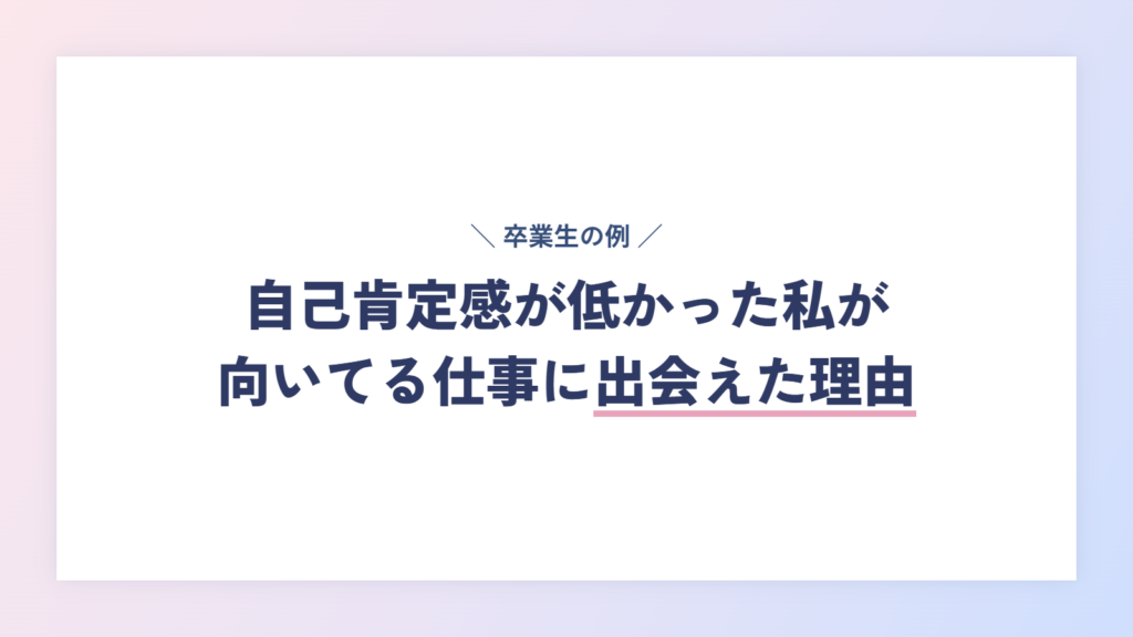 【体験談】自己肯定感低い人が向いてる仕事に出会えた理由